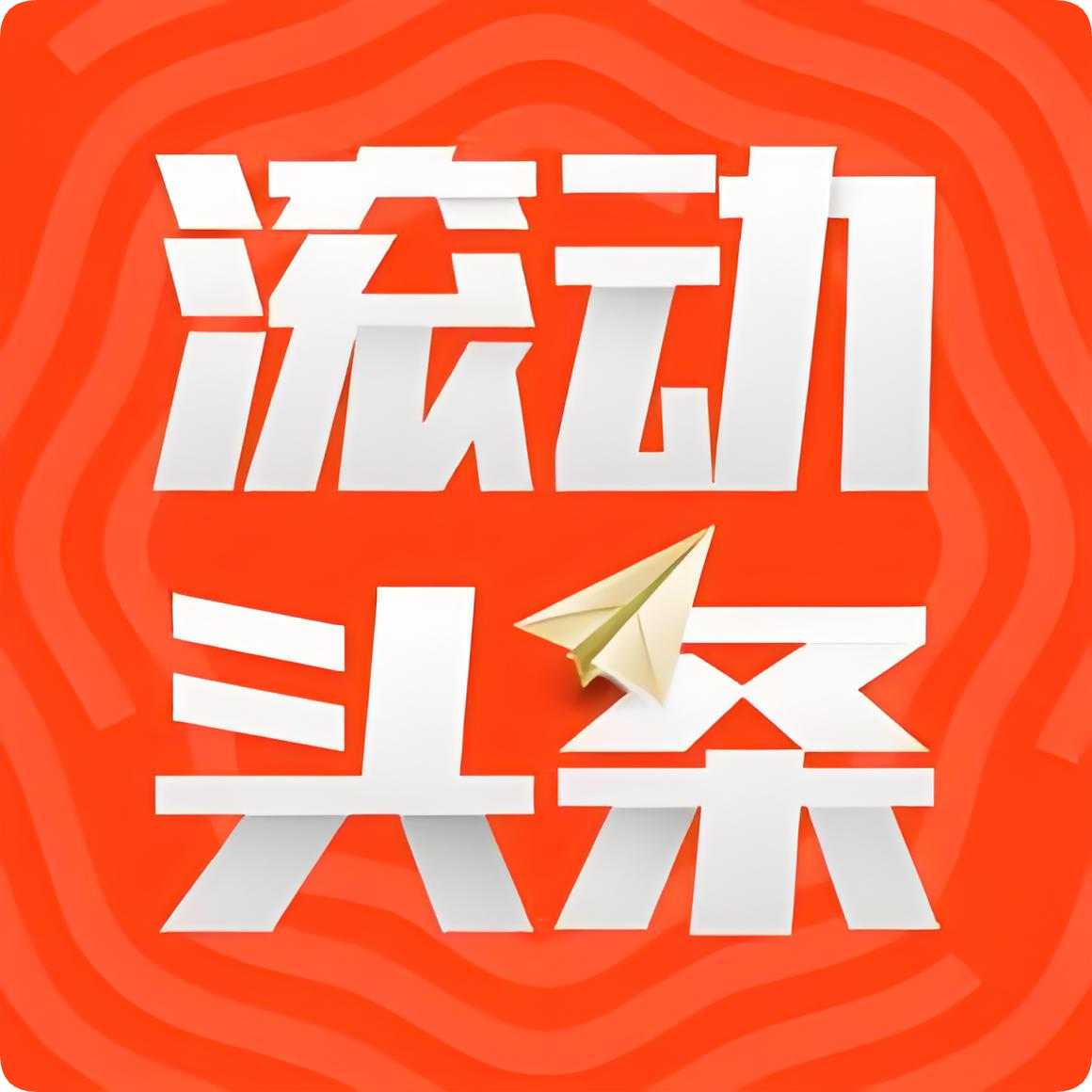 社区头条