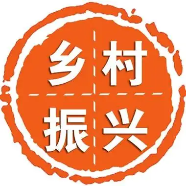 乡村振兴