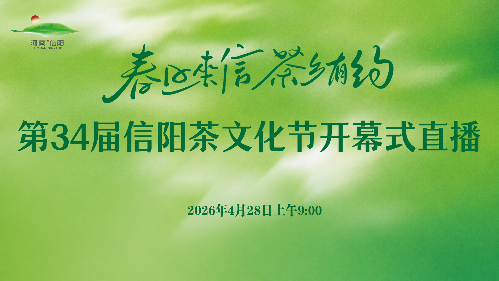 第34届信阳茶文化节